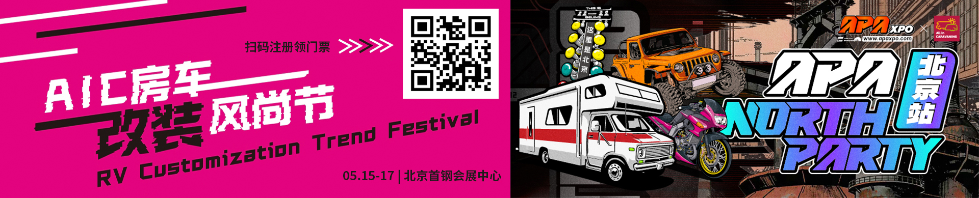 房车改装风尚节